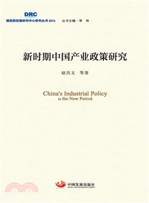 新時期中國產業政策研究（簡體書）