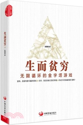 生而貧窮：無限迴圈的金字塔遊戲（簡體書）