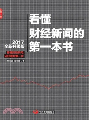 看懂財經新聞的第一本書2017全新升級版（簡體書）