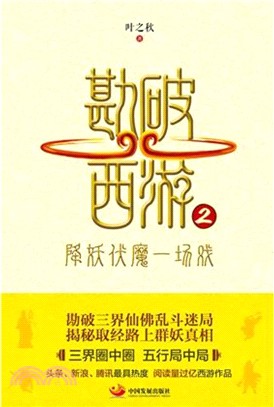 勘破西遊2：降妖伏魔一場戲（簡體書）