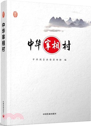 中華宰相村（簡體書）