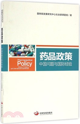 藥品政策：中國問題與國際經驗（簡體書）