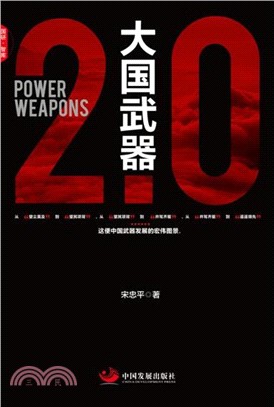 大國武器2.0（簡體書）