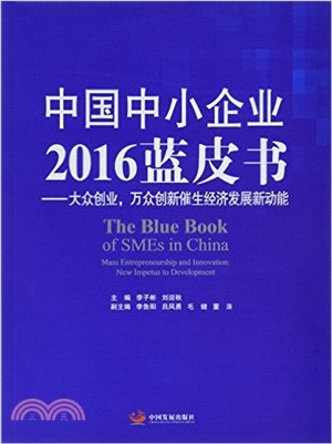 中國中小企業2016藍皮書：大眾創業、萬眾創新催生經濟發展新動能（簡體書）