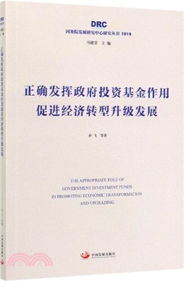 正確發揮政府投資基金作用 促進經濟轉型升級發展（簡體書）