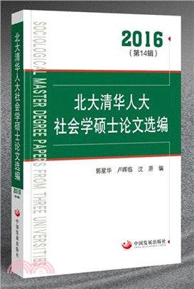 北大清華人大社會學碩士論文選編2016（簡體書）