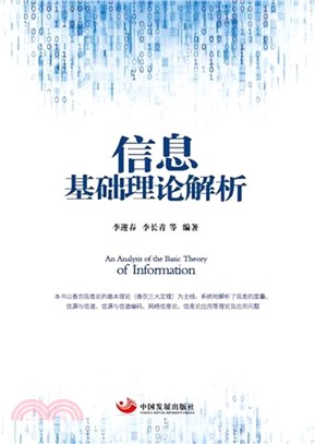 資訊基礎理論解析（簡體書）