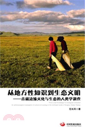 從地方性知識到生態文明：青藏邊緣文化與生態的人類學調查（簡體書）