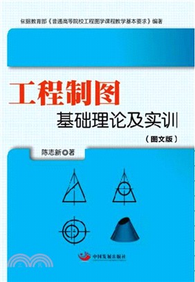 工程製圖：基礎理論及實訓(圖文版)（簡體書）