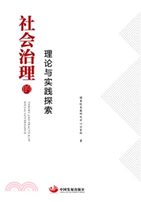 社會治理的理論與實踐探索（簡體書）