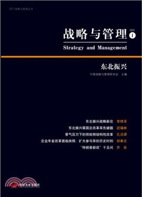 戰略與管理(1)：東北振興（簡體書）