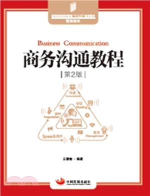 商務溝通教程(第二版)（簡體書）