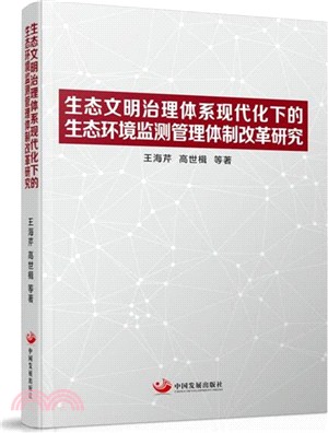 生態文明治理體系現代化下的生態環境監測管理體制改革研究（簡體書）