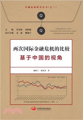 兩次國際金融危機的比較：基於中國的視角（簡體書）