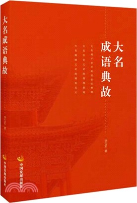 大名成語典故（簡體書）