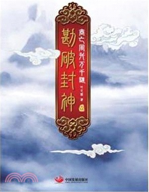 勘破封神‧壹：商亡周興萬千謎（簡體書）