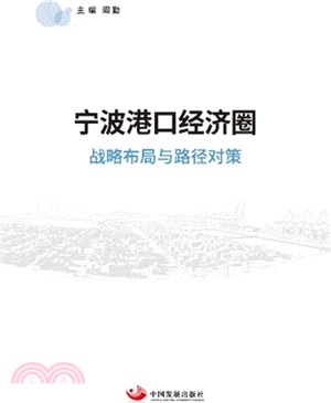 寧波港口經濟圈：戰略佈局與路徑對策（簡體書）