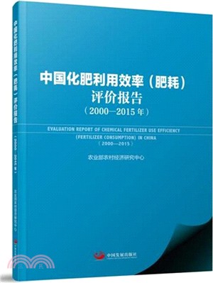 中國化肥利用效率(肥耗)評價報告2000-2015年（簡體書）