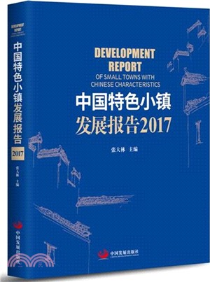 中國特色小鎮發展報告2017（簡體書）