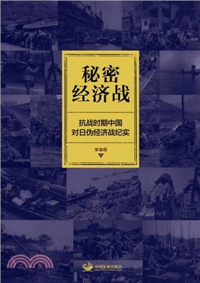 秘密經濟戰：抗戰時期中國對日偽經濟戰紀實（簡體書）