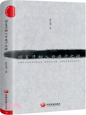 明末清初人口減少之謎（簡體書）