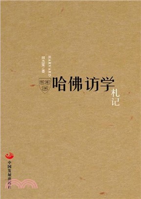 哈佛訪學劄記（簡體書）