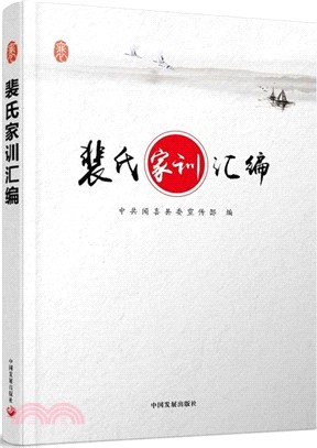 裴氏家訓彙編（簡體書）