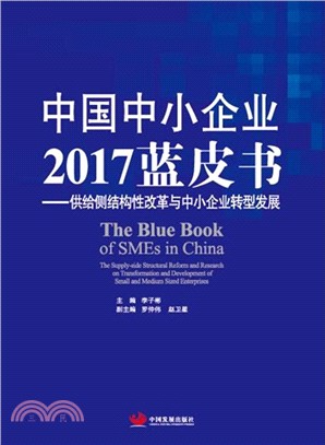 中國中小企業2017藍皮書：供給側結構性改革與中小企業轉型發展（簡體書）