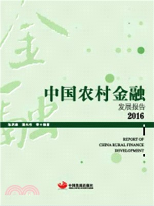 2016中國農村金融發展報告（簡體書）