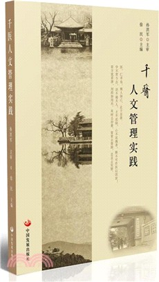 千醫人文管理實踐（簡體書）