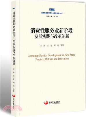 消費性服務業新階段：發展實踐與改革創新（簡體書）