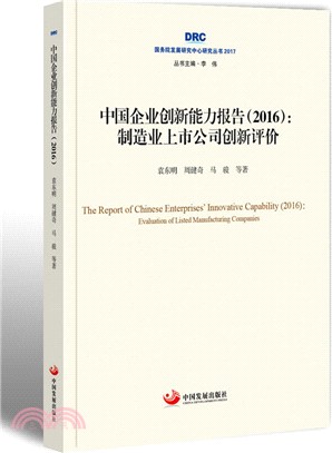 中國企業創新能力報告2016：製造業上市公司創新評價（簡體書）