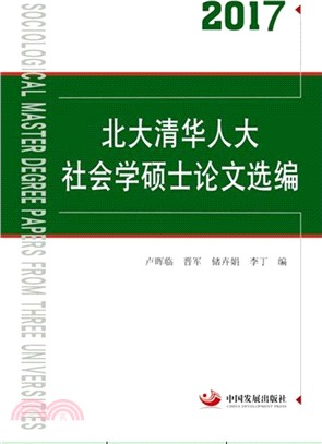 北大清華人大社會學碩士論文選編 2017（簡體書）