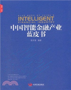 中國智能金融產業藍皮書（簡體書）