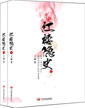 紅樓隱史(全二冊)（簡體書）