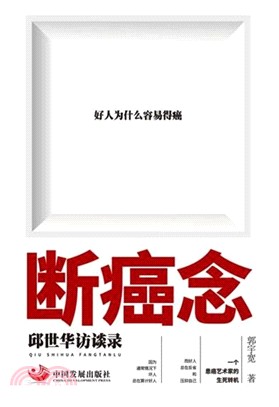 斷癌念：邱世華訪談錄（簡體書）