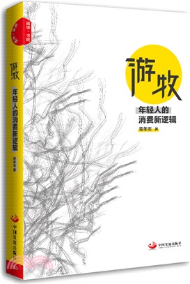 遊牧：年輕人的消費新邏輯（簡體書）