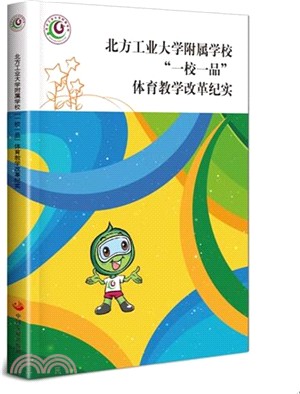 北方工業大學附屬學校“一校一品＂體育教學改革紀實（簡體書）