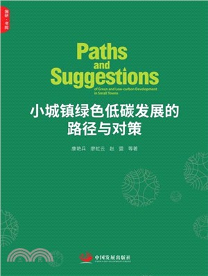 小城鎮綠色低碳發展的路徑與對策（簡體書）