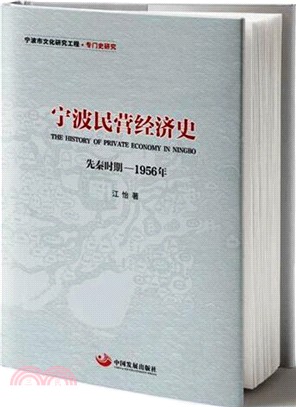 寧波民營經濟史：先秦時期-1956年（簡體書）