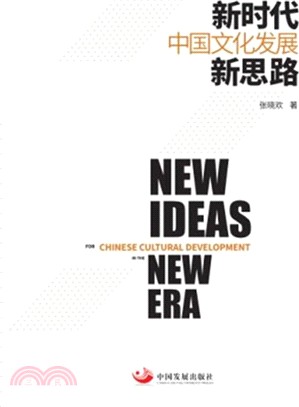 新時代中國文化發展新思路（簡體書）