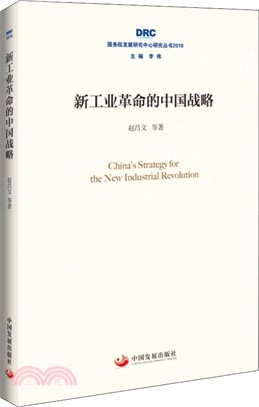 新工業革命的中國戰略（簡體書）