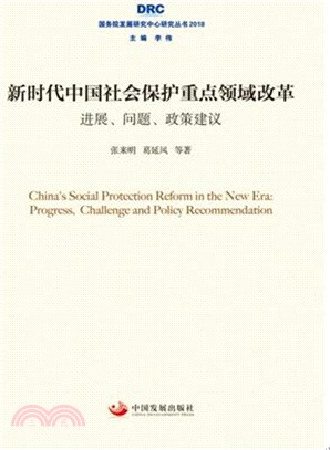 新時代中國社會保護重點領域改革：進展、問題、政策建議（簡體書）