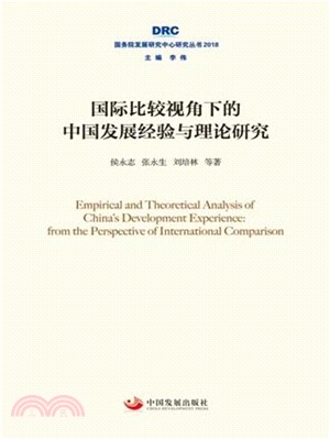 國際比較視角下的中國發展經驗與理論研究（簡體書）