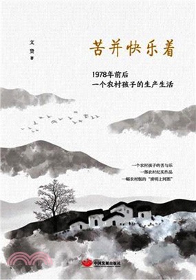 苦並快樂著：1978年前後一個農村孩子的生產生活（簡體書）