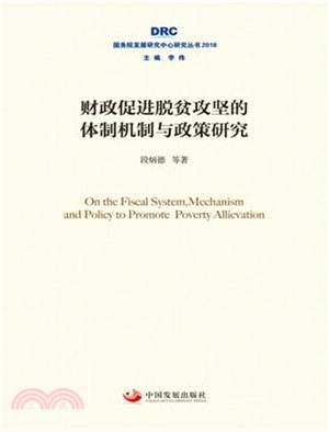 財政促進脫貧攻堅的體制機制與政策研究（簡體書）