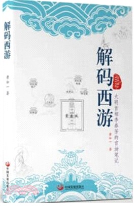 解碼西遊：大明首相李春芳的官場筆記（簡體書）