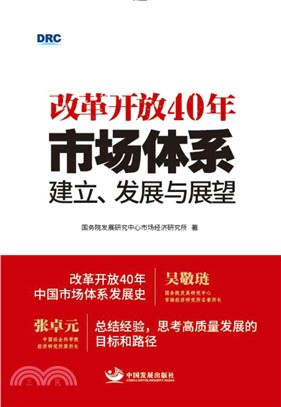 改革開放40年：市場體系建立、發展與展望（簡體書）