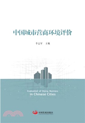 中國城市營商環境評價（簡體書）
