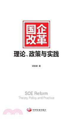 國企改革：理論、政策與實踐（簡體書）